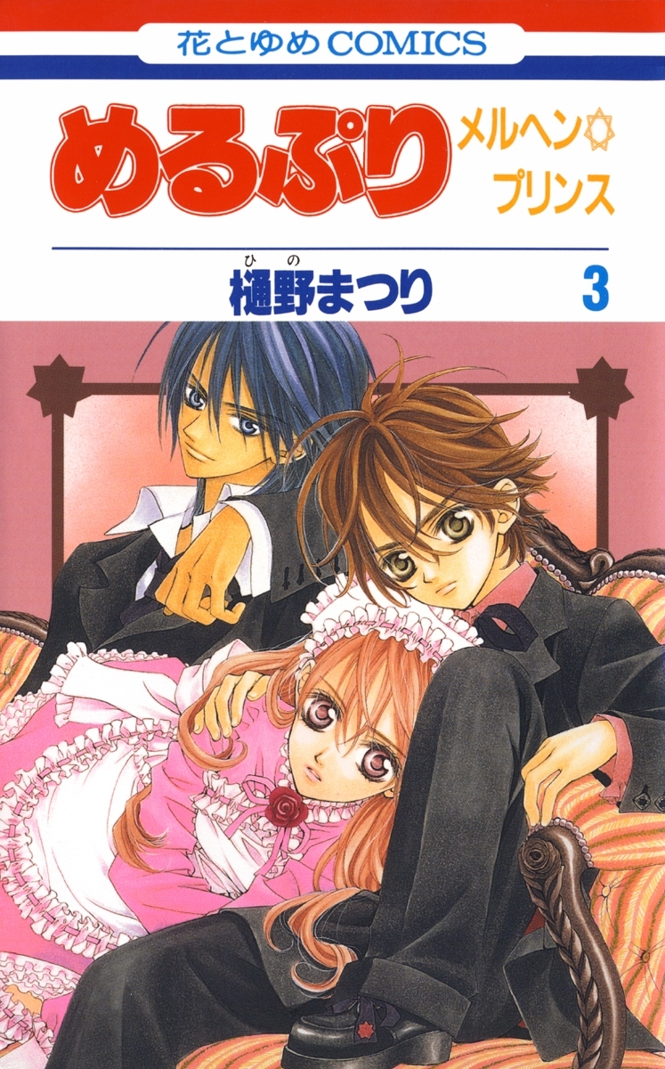 めるぷり　メルヘン☆プリンス（３）