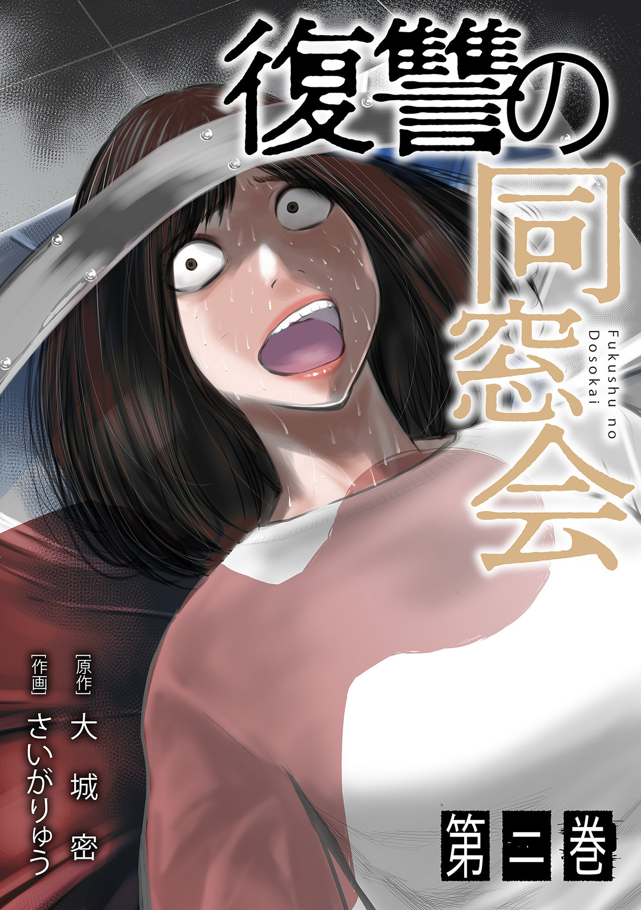 復讐の同窓会【単行本版】(2)