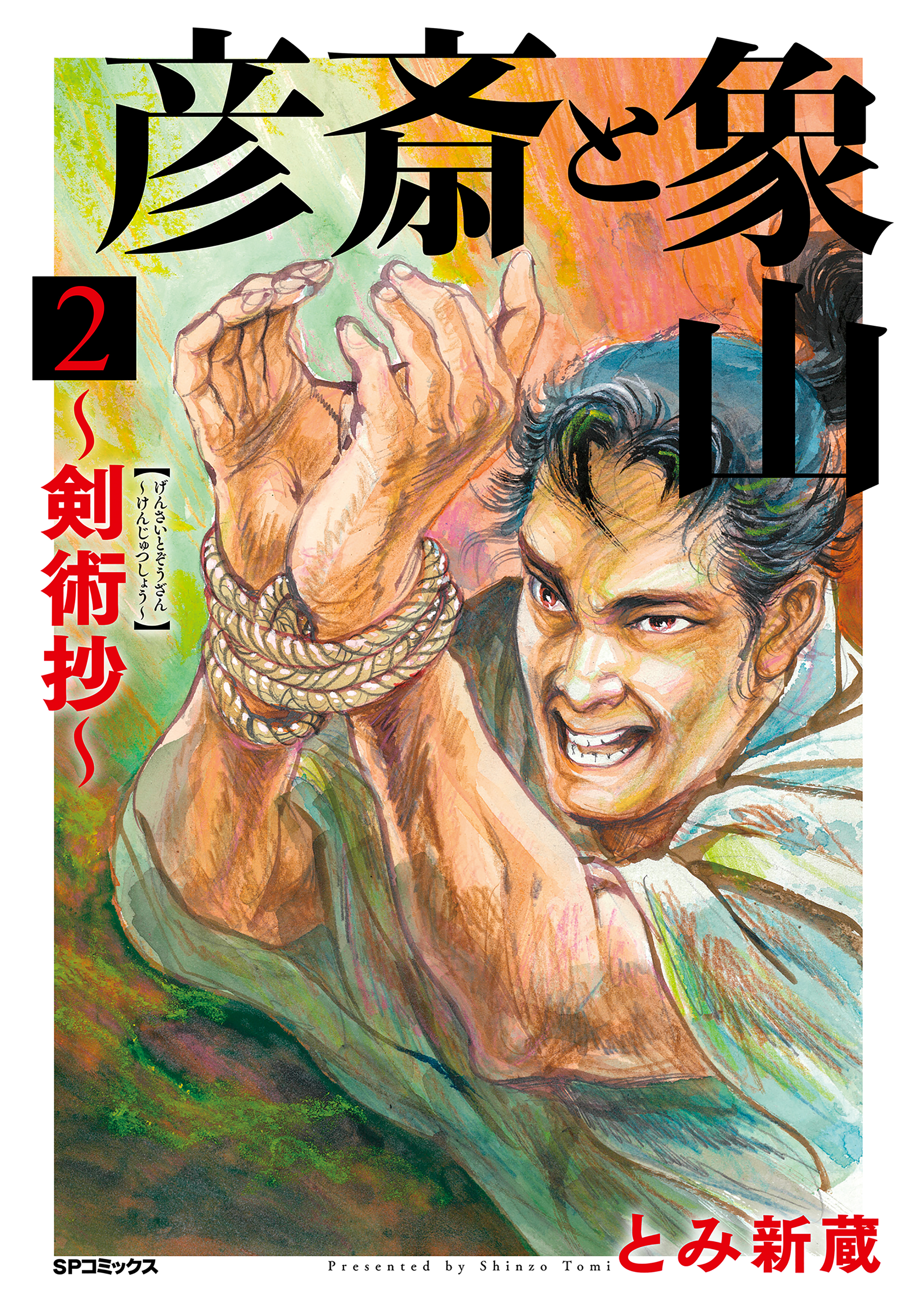 彦斎と象山～剣術抄～