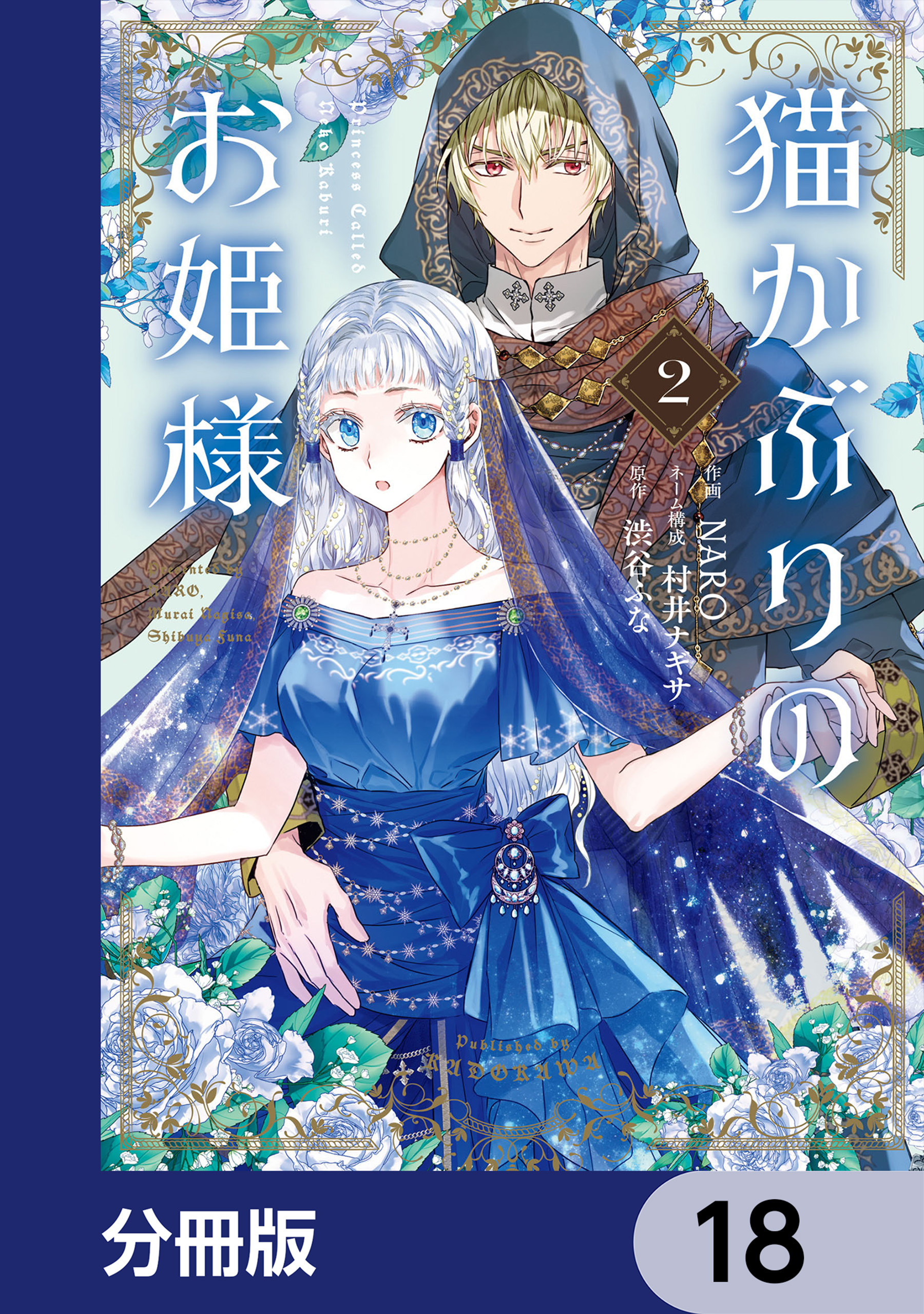 猫かぶりのお姫様【分冊版】　18