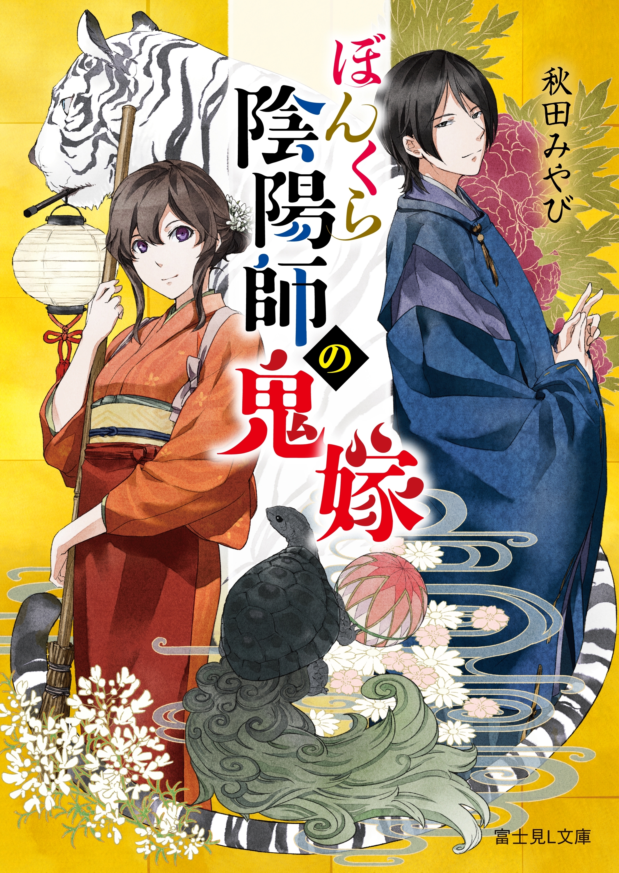 ぼんくら陰陽師の鬼嫁