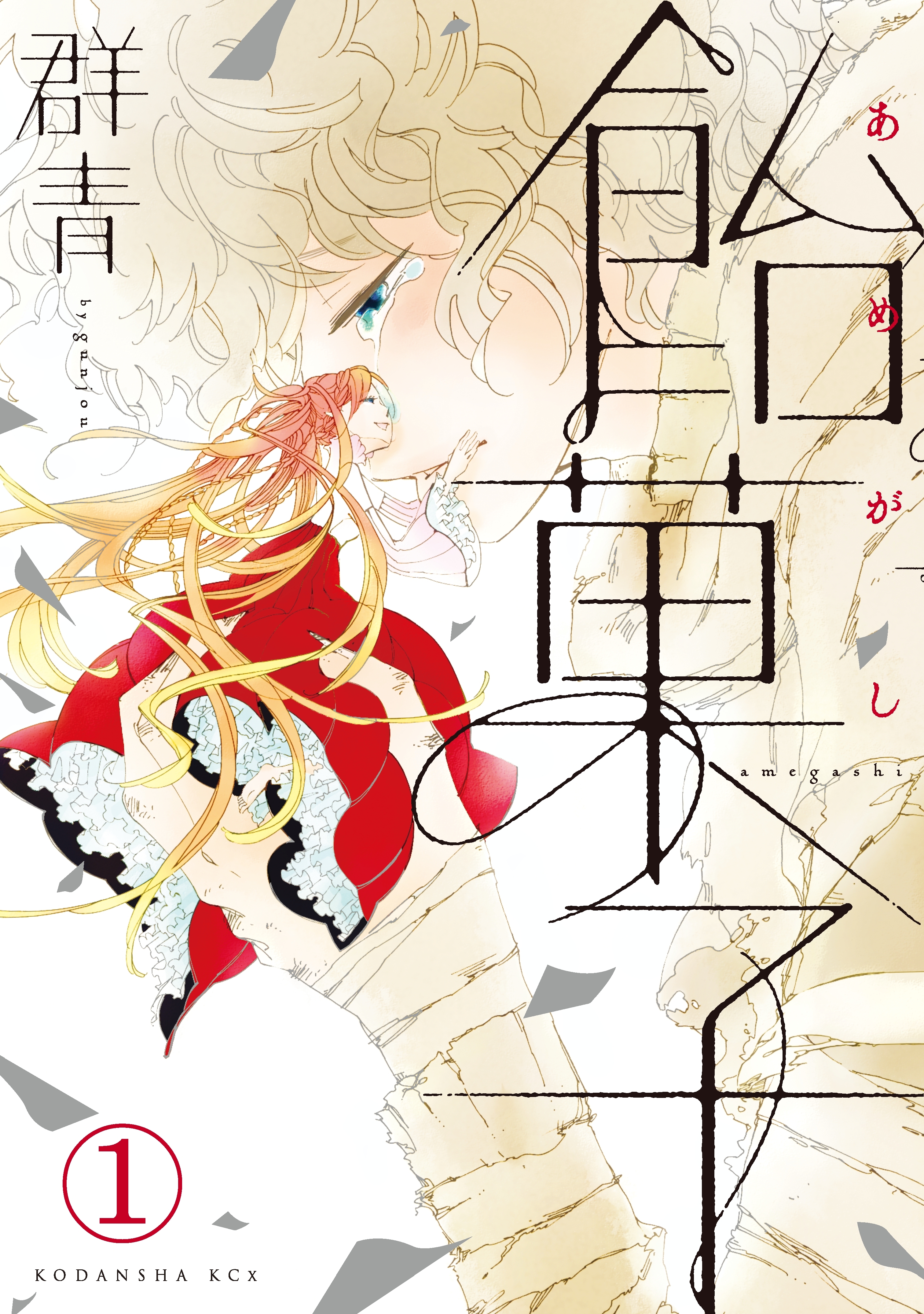 【期間限定　無料お試し版　閲覧期限2025年12月24日】飴菓子　分冊版（１）