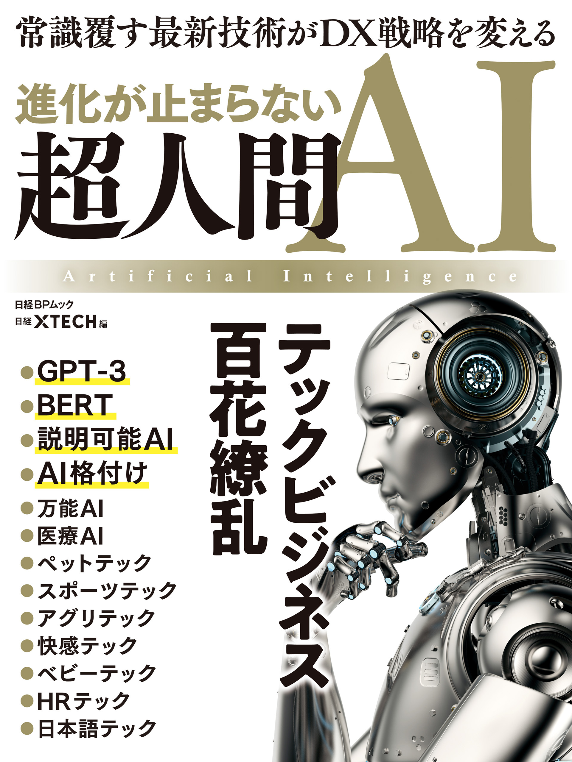 進化が止まらない 超人間ＡＩ　テックビジネス百花繚乱