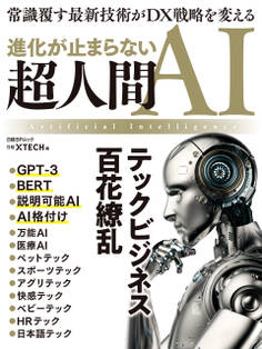 進化が止まらない 超人間AI テックビジネス百花繚乱