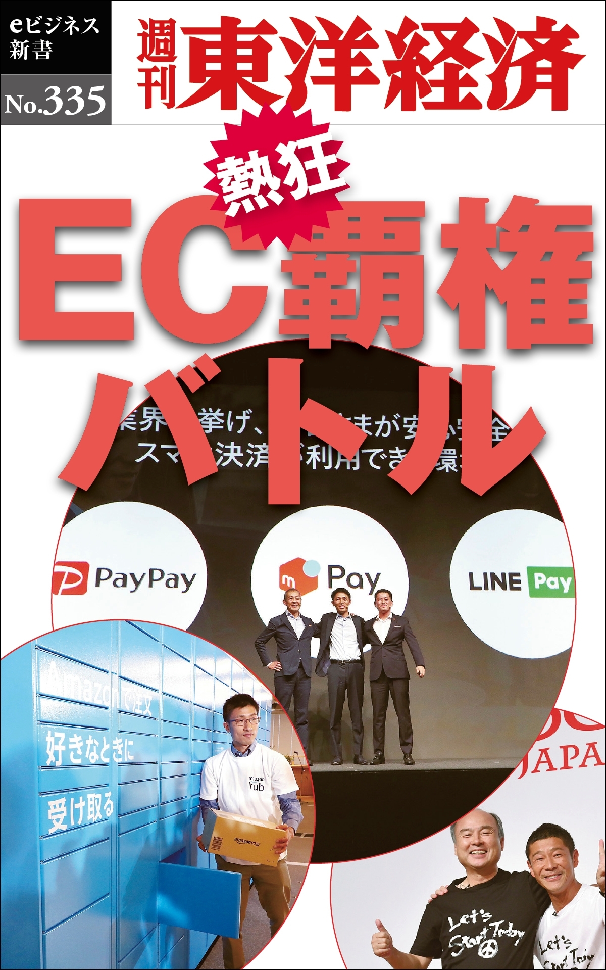 ＥＣ覇権バトル―週刊東洋経済ｅビジネス新書Ｎo.335