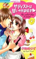 サディストは甘いのがお好き★