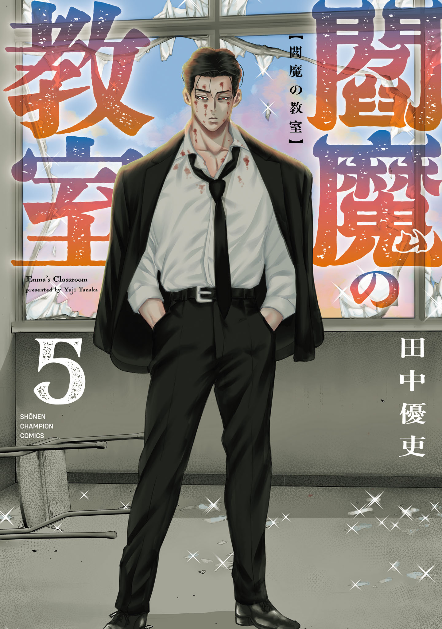 閻魔の教室　5