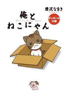 俺とねこにゃん