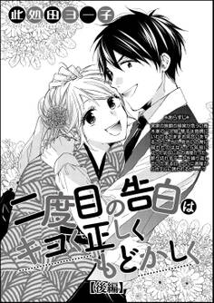 二度目の告白はキヨく正しくもどかしく(単話版)