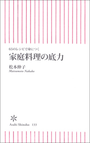65のレシピで身につく　家庭料理の底力