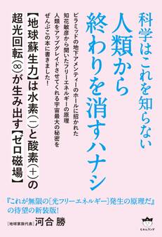 科学はこれを知らない 人類から終わりを消すハナシ 【地球蘇生力】は水素(-)と酸素(+)の超光回転(∞)が生み出す【ゼロ磁場】
