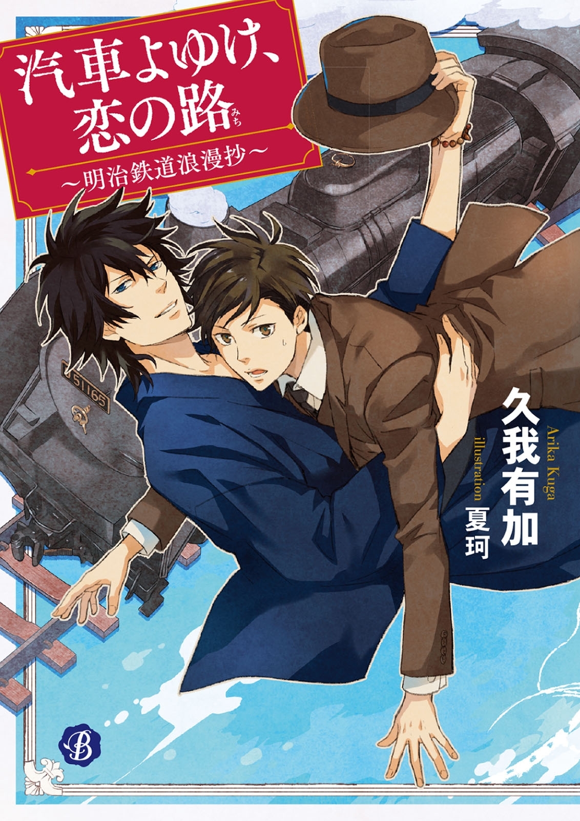 汽車よゆけ、恋の路　～明治鉄道浪漫抄～【電子特典イラスト付】