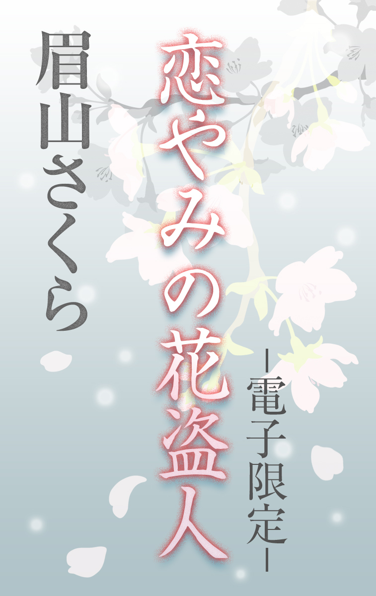 恋やみの花盗人＜電子限定＞