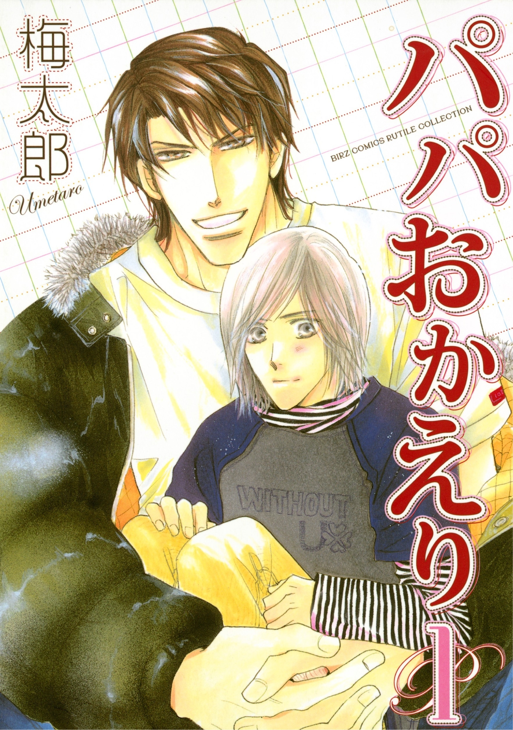 パパおかえり（１）