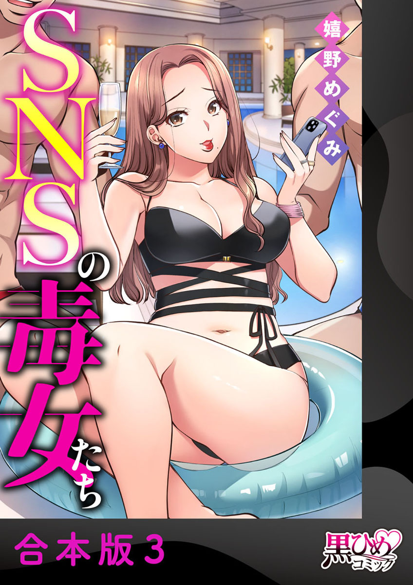 【期間限定　無料お試し版】SNSの毒女たち【合本版】3