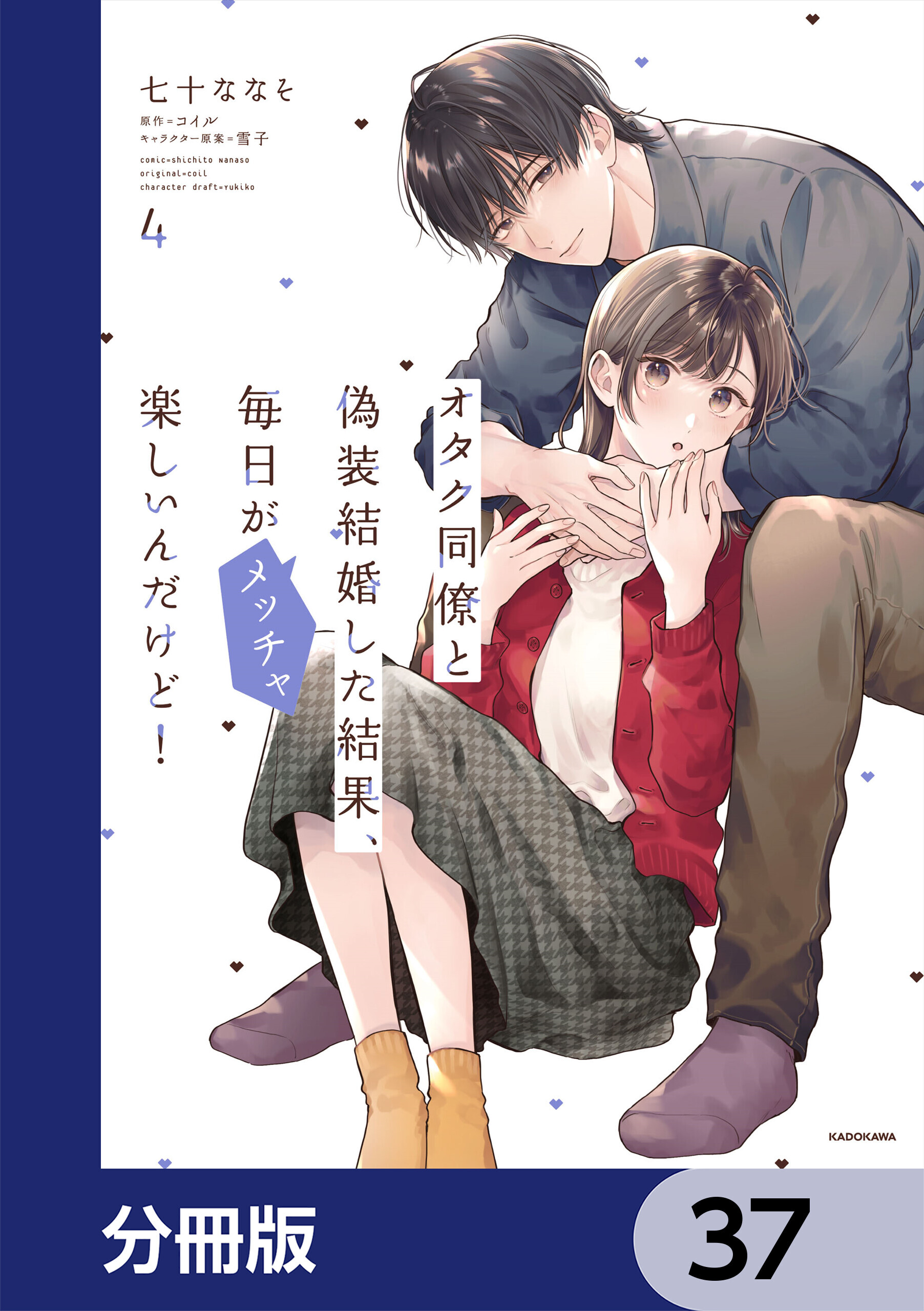 オタク同僚と偽装結婚した結果、毎日がメッチャ楽しいんだけど！【分冊版】　37
