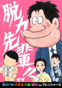 無料 脱力先輩 無料 試し読みなら Amebaマンガ 旧 読書のお時間です 無料 脱力先輩 無料 試し読みなら Amebaマンガ 旧 読書のお時間です