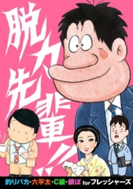 無料 脱力先輩 無料 試し読みなら Amebaマンガ 旧 読書のお時間です
