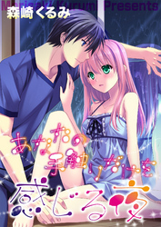 あなたの手触りだけを感じる夜