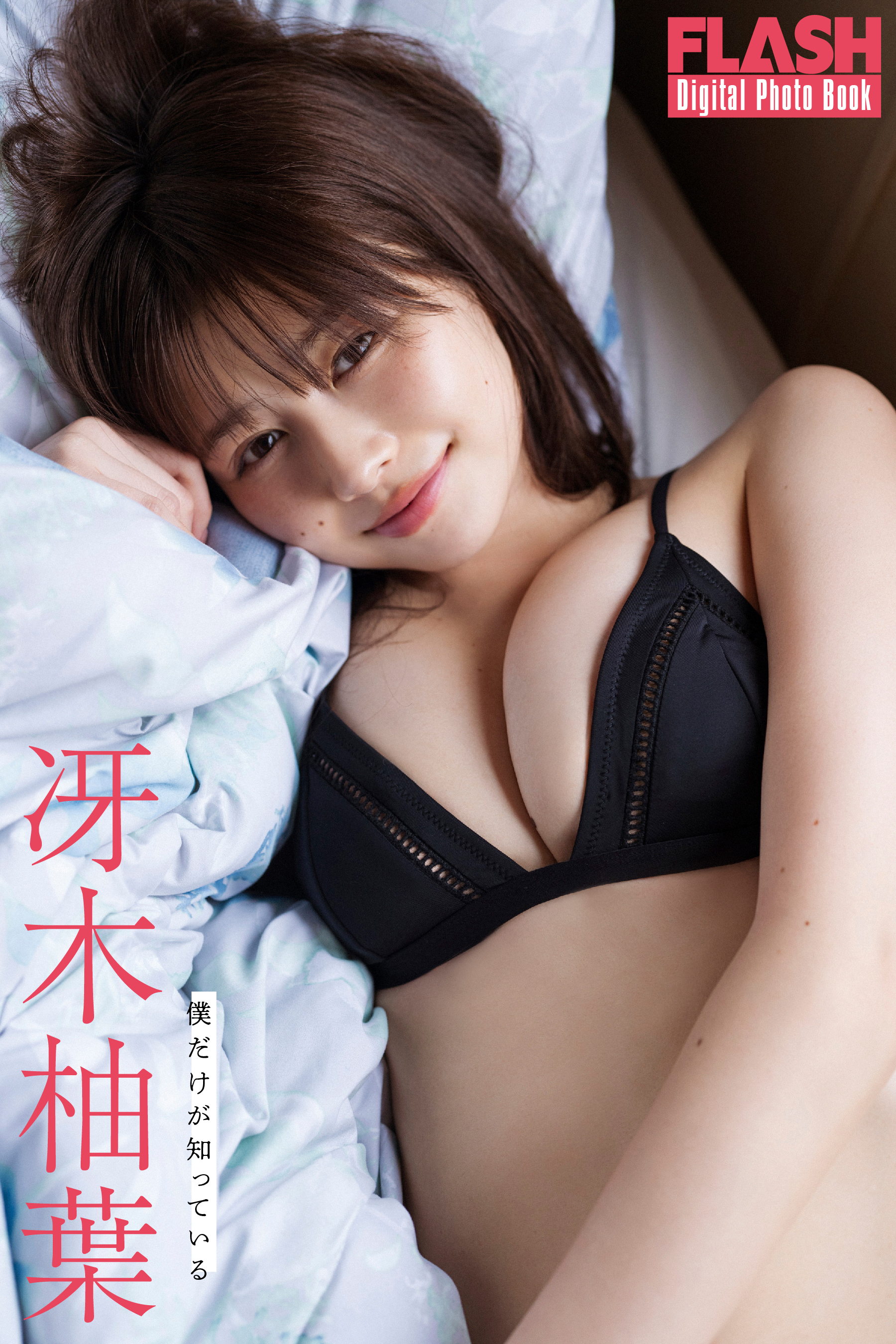 FLASHデジタル写真集　冴木柚葉　僕だけが知っている