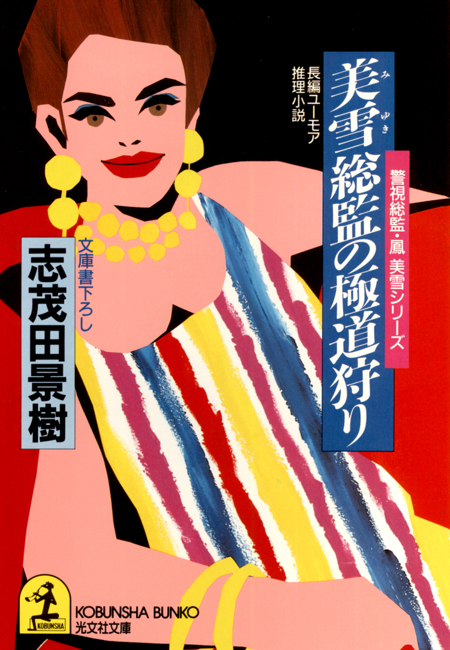 美雪総監の極道狩り～警視総監・鳳美雪シリーズ～