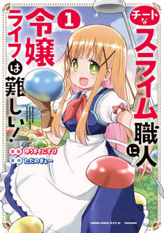 チートなスライム職人に令嬢ライフは難しい!