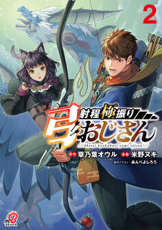 射程極振り弓おじさん