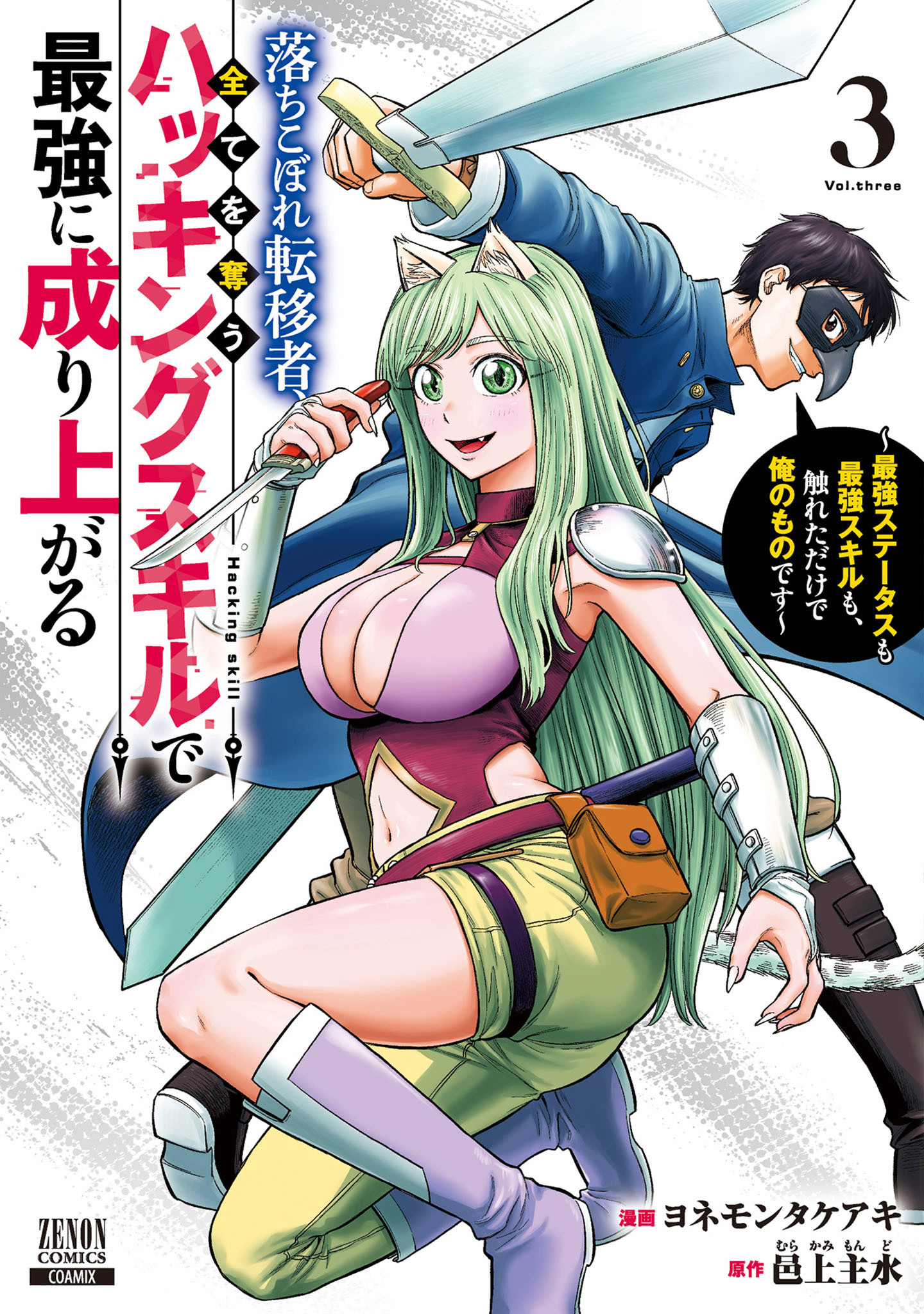 落ちこぼれ転移者、全てを奪うハッキングスキルで最強に成り上がる　～最強ステータスも最強スキルも、触れただけで俺のものです～ 3巻【特典イラスト付き】