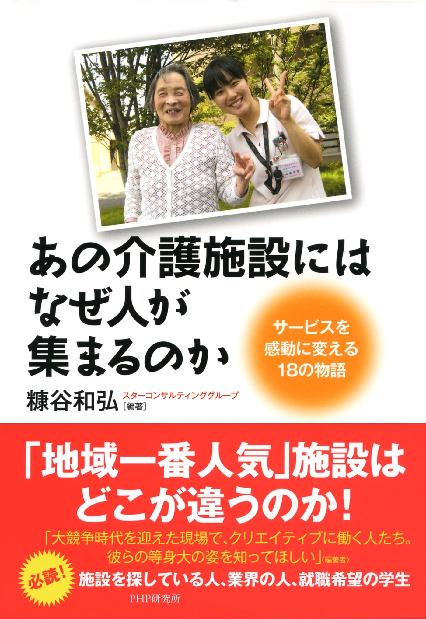 あの介護施設には、なぜ人が集まるのか