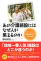 あの介護施設には、なぜ人が集まるのか