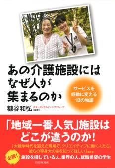 あの介護施設には、なぜ人が集まるのか