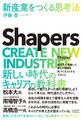 Shapers　新産業をつくる思考法