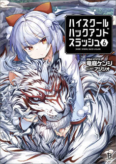 ハイスクールハックアンドスラッシュ(ブレイブ文庫)6