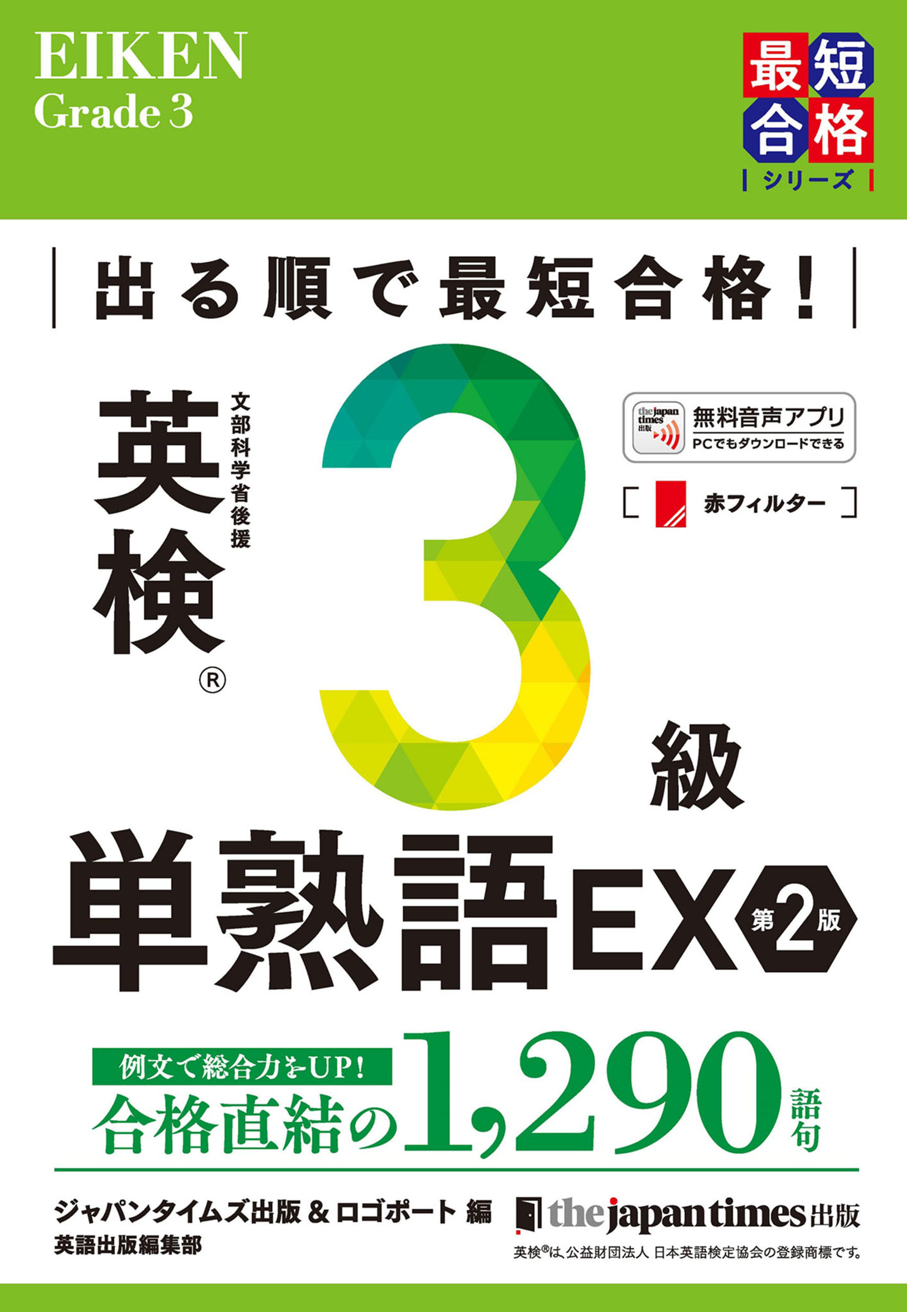 出る順で最短合格！ 英検(R)3級単熟語EX 第2版