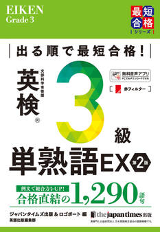 出る順で最短合格! 英検(R)3級単熟語EX 第2版