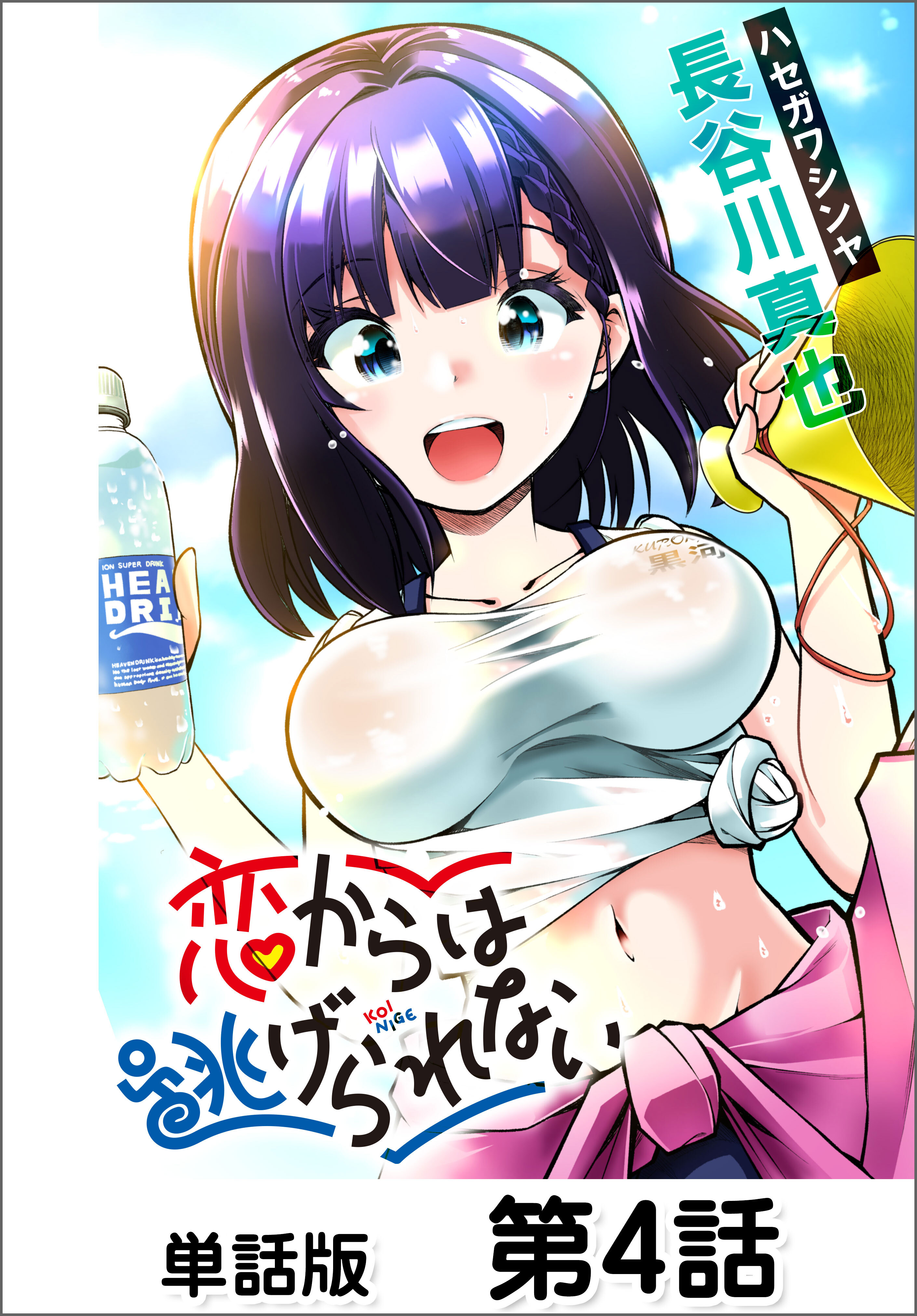 恋からは逃げられない【単話版】4巻|長谷川真也|人気漫画を無料で試し