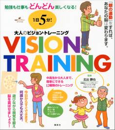 1日5分! 大人のビジョン・トレーニング 勉強も仕事もどんどん楽しくなる!