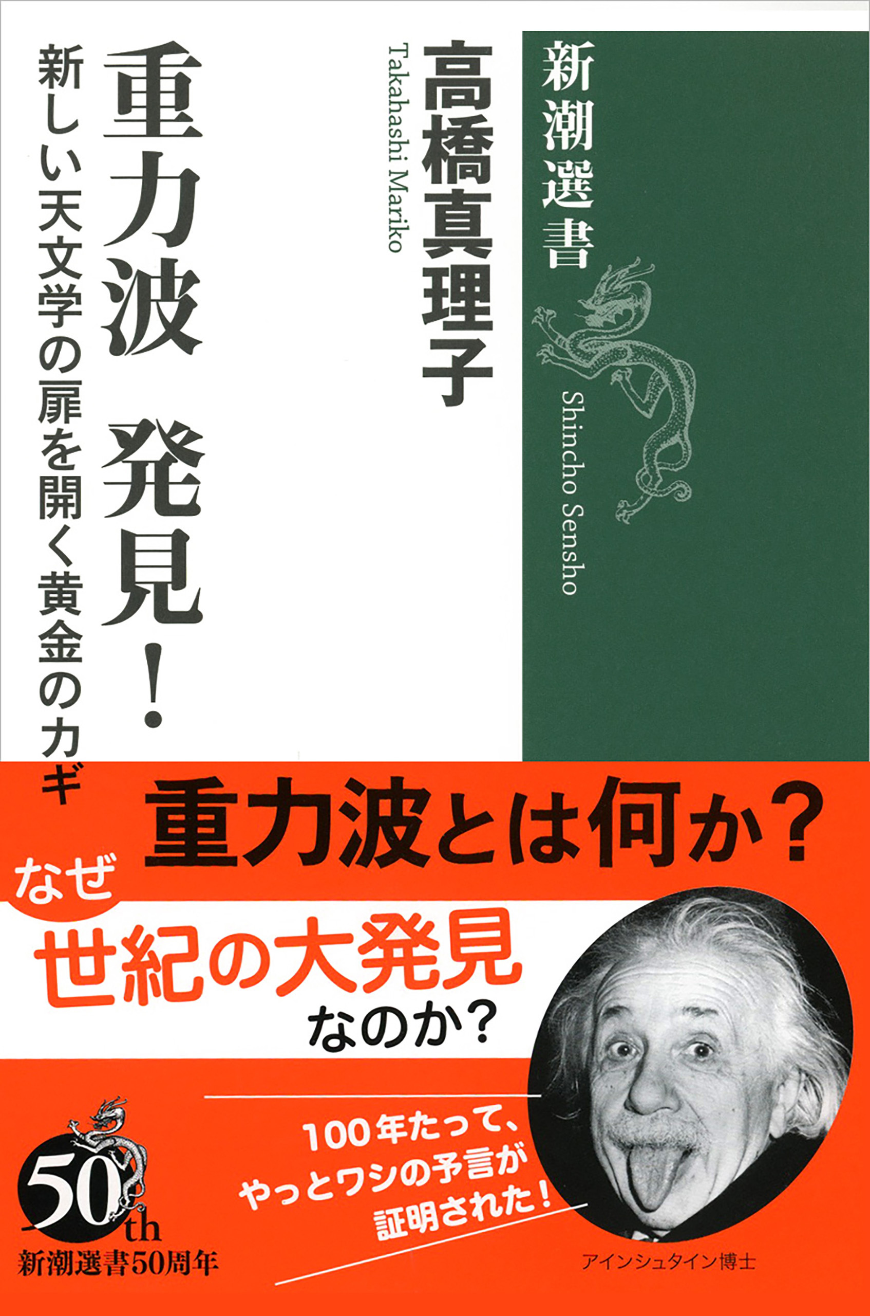 重力波 発見！―新しい天文学の扉を開く黄金のカギ―（新潮選書）