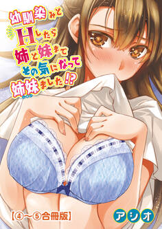幼馴染みとHしたら姉と妹までその気になって姉妹ました!?【合冊版】【修正版】