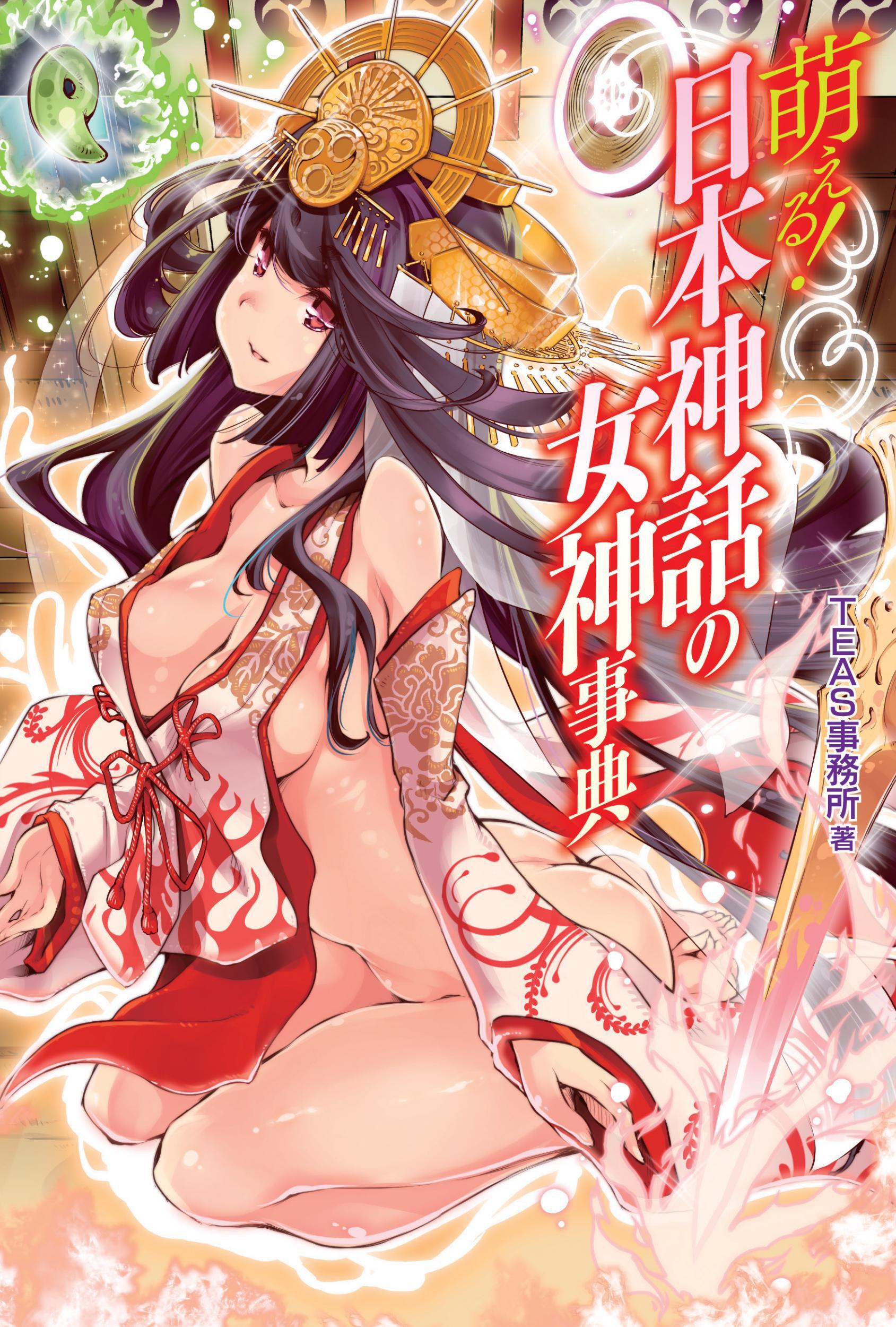 萌える！日本神話の女神事典