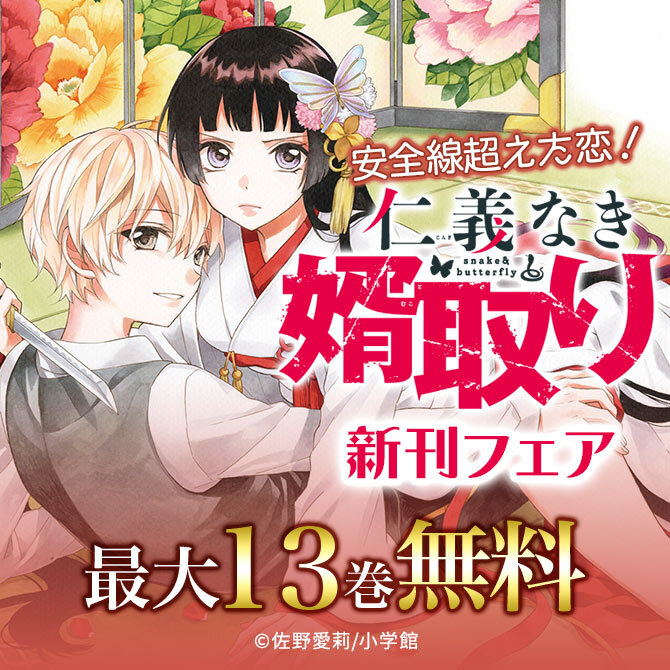 安全線超えた恋 仁義なき婿取り 新刊フェア 無料マンガキャンペーン Amebaマンガ 旧 読書のお時間です