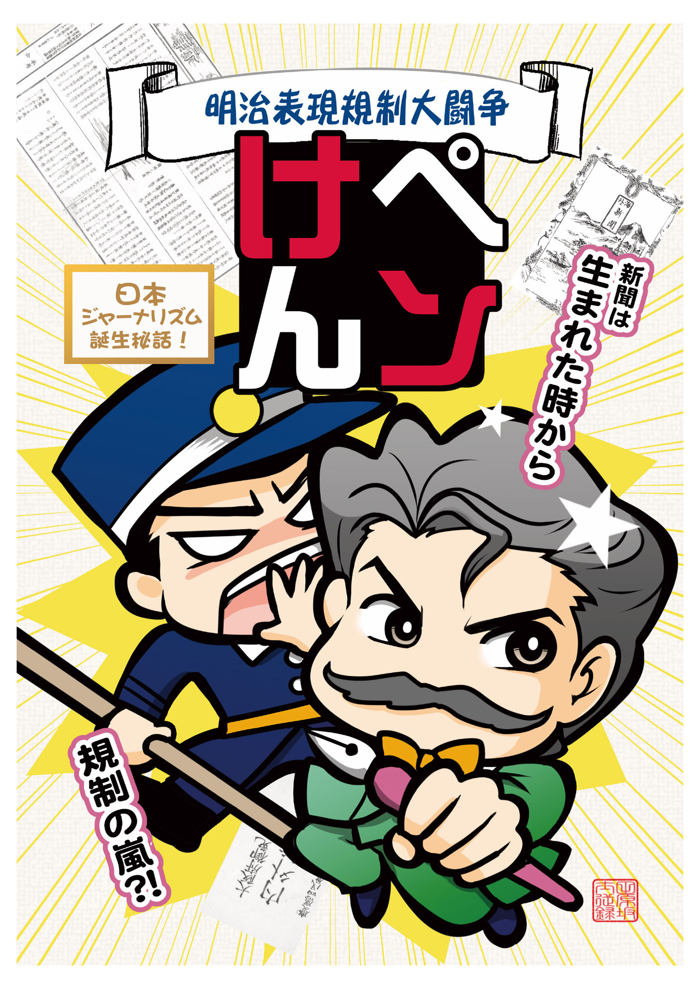 ペンけん　明治表現規制大闘争