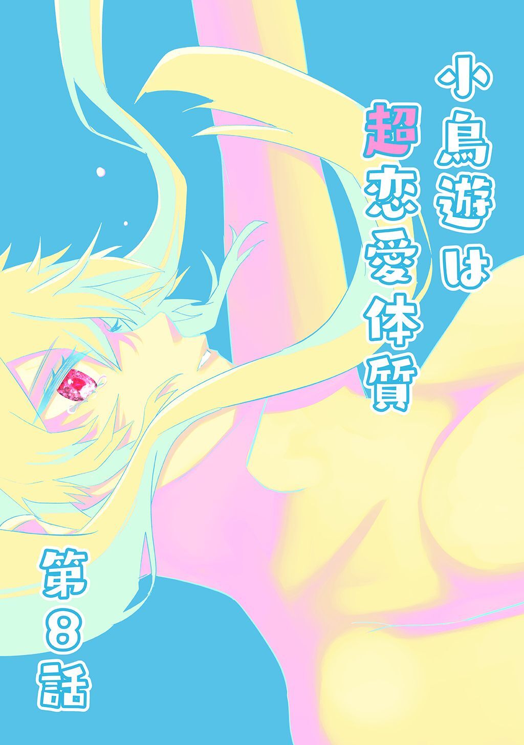 小鳥遊は超恋愛体質 第8話