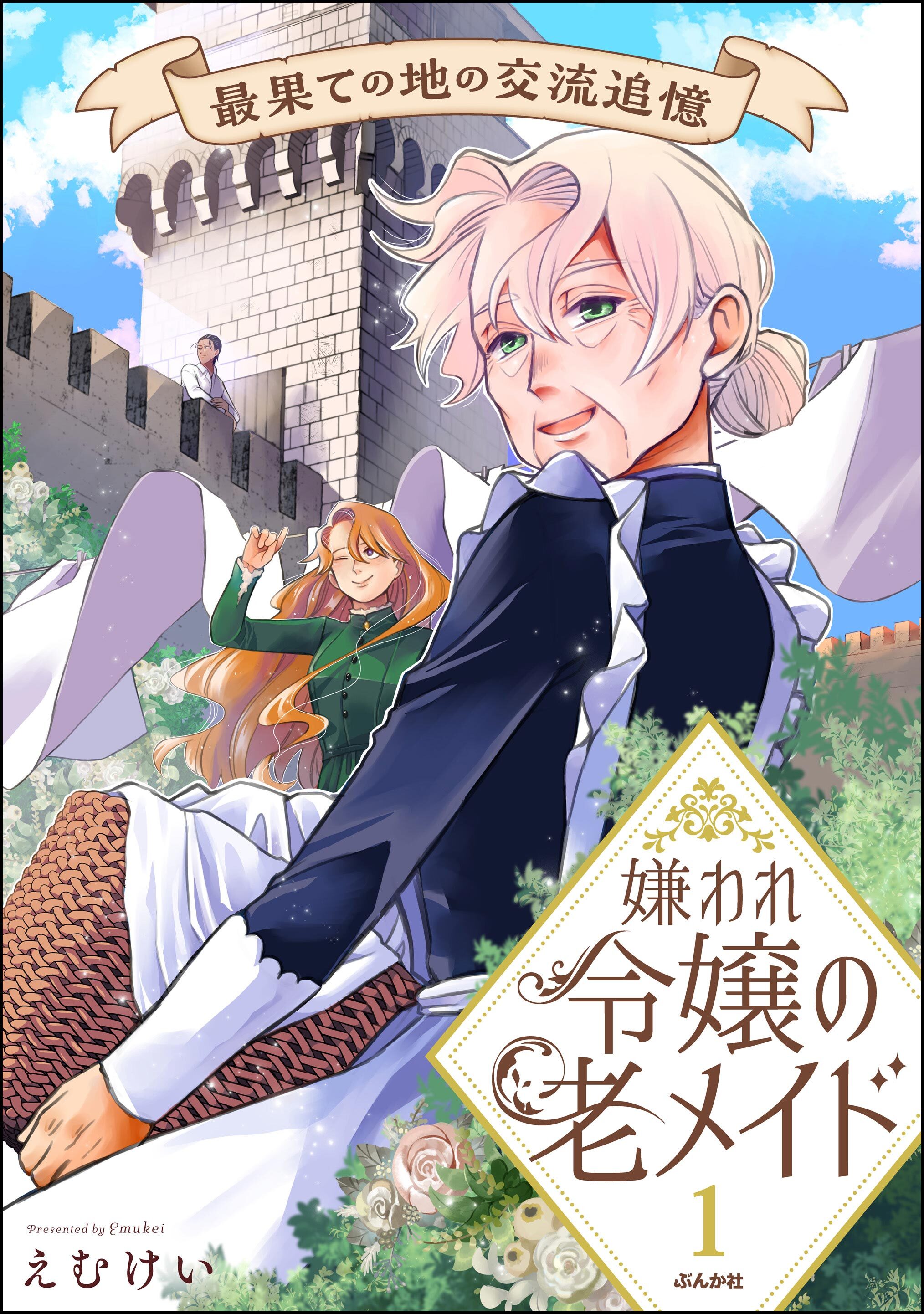 嫌われ令嬢の老メイド 最果ての地の交流追憶