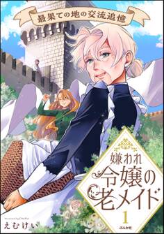 嫌われ令嬢の老メイド 最果ての地の交流追憶【かきおろし漫画付】 (1)
