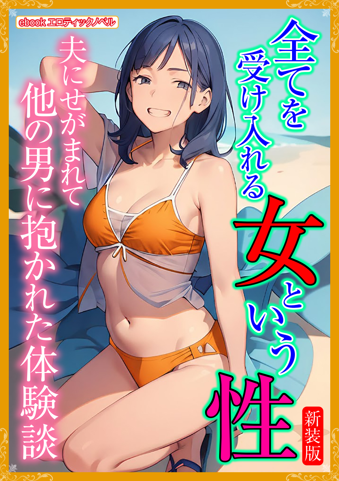 [新装版]全てを受け入れる女という性