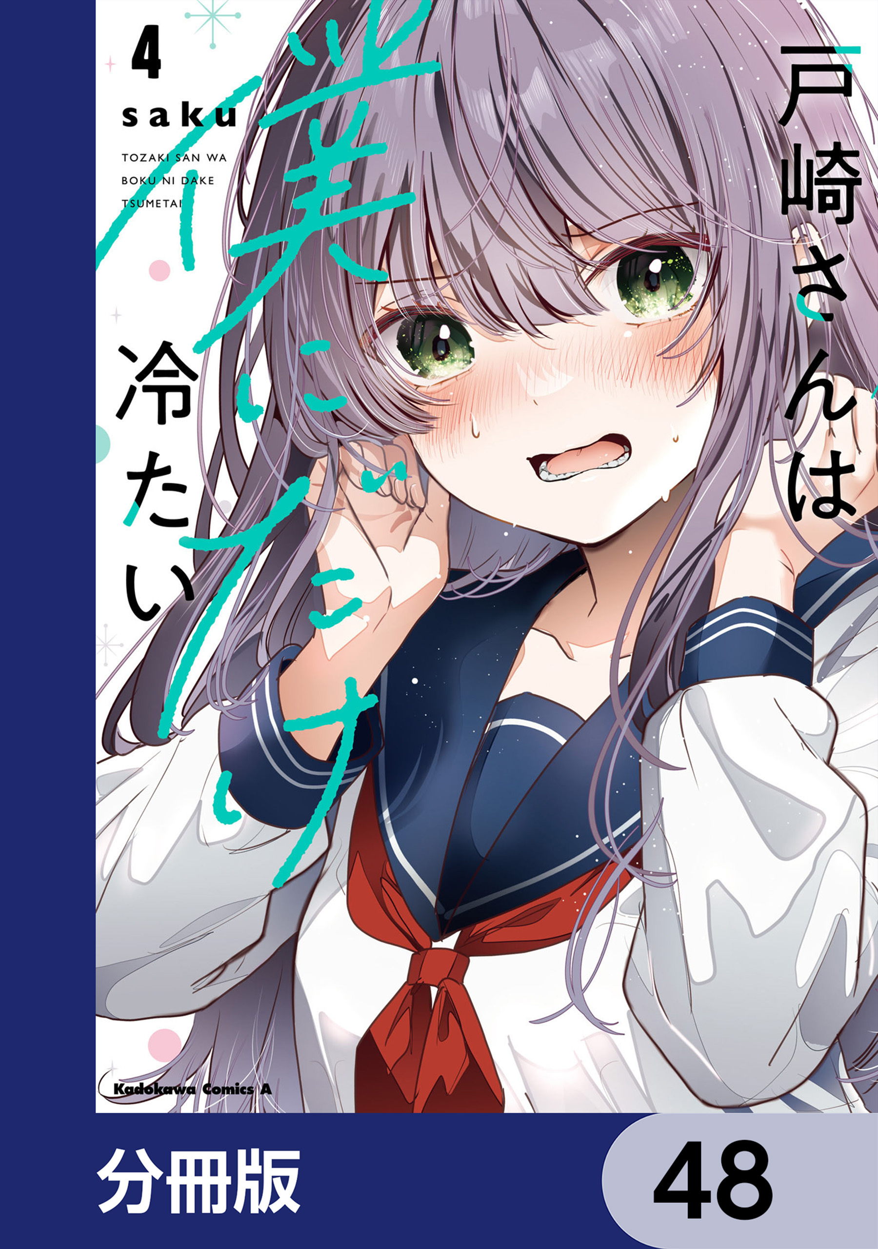 戸崎さんは僕にだけ冷たい【分冊版】　48