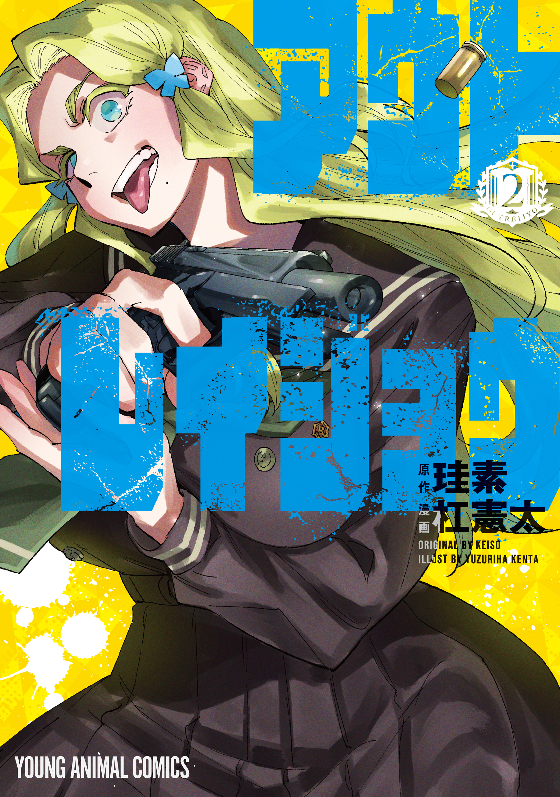 アウトレイジョウ（２）