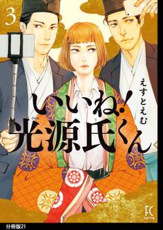 いいね!光源氏くん 分冊版(21)