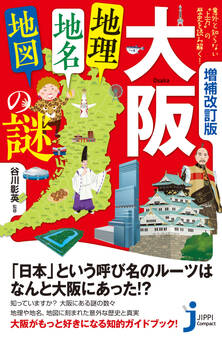 増補改訂版 大阪「地理・地名・地図」の謎